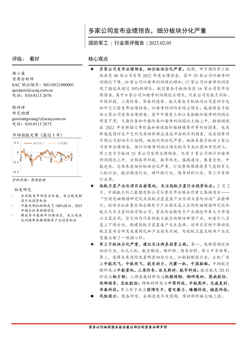 国防军工行业简评报告：多家公司发布业绩预告，细分板块分化严重-20230205-首创证券-23页国防军工行业简评报告：多家公司发布业绩预告，细分板块分化严重-20230205-首创证券-23页_1.png