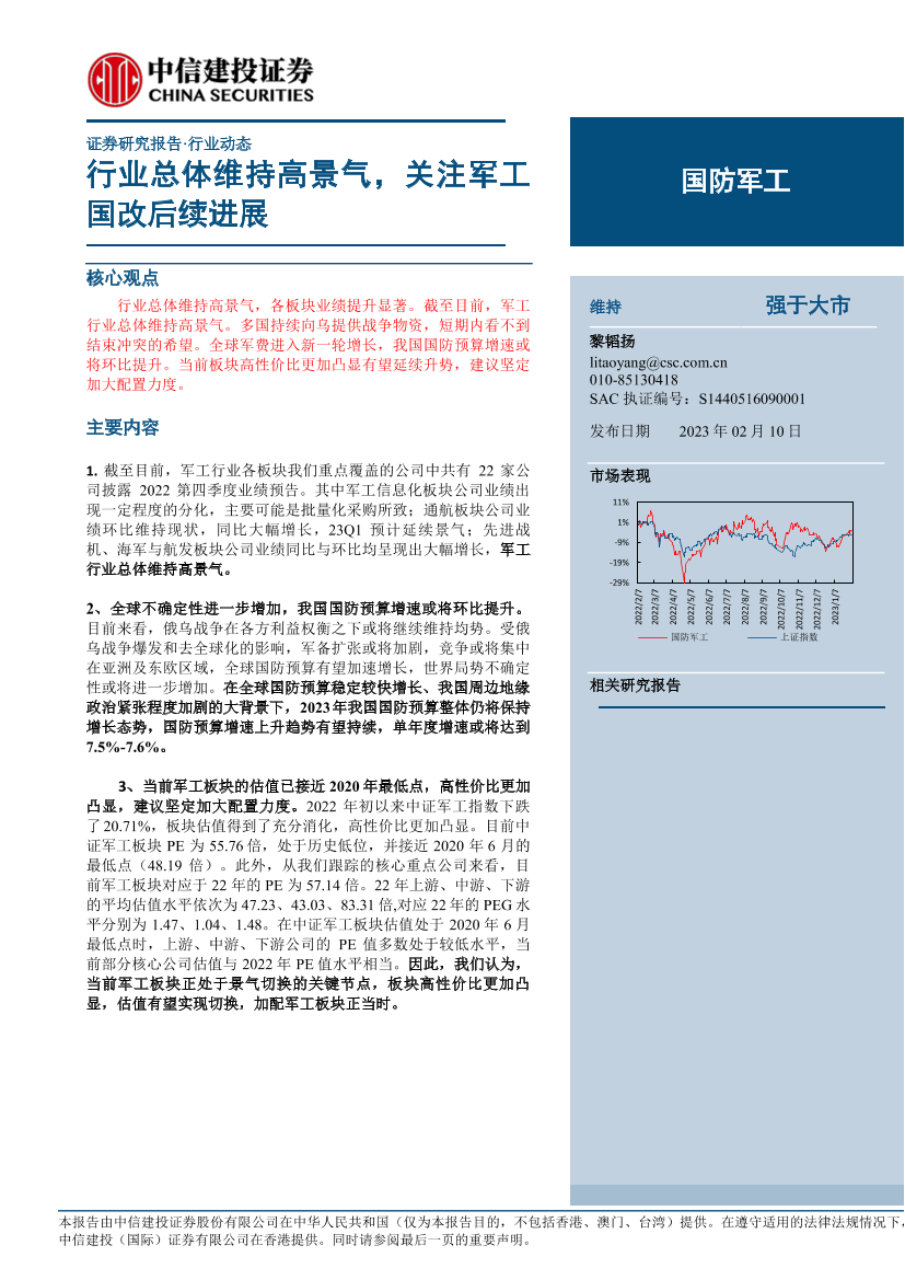 国防军工行业：行业总体维持高景气，关注军工国改后续进展-20230210-中信建投-34页国防军工行业：行业总体维持高景气，关注军工国改后续进展-20230210-中信建投-34页_1.png