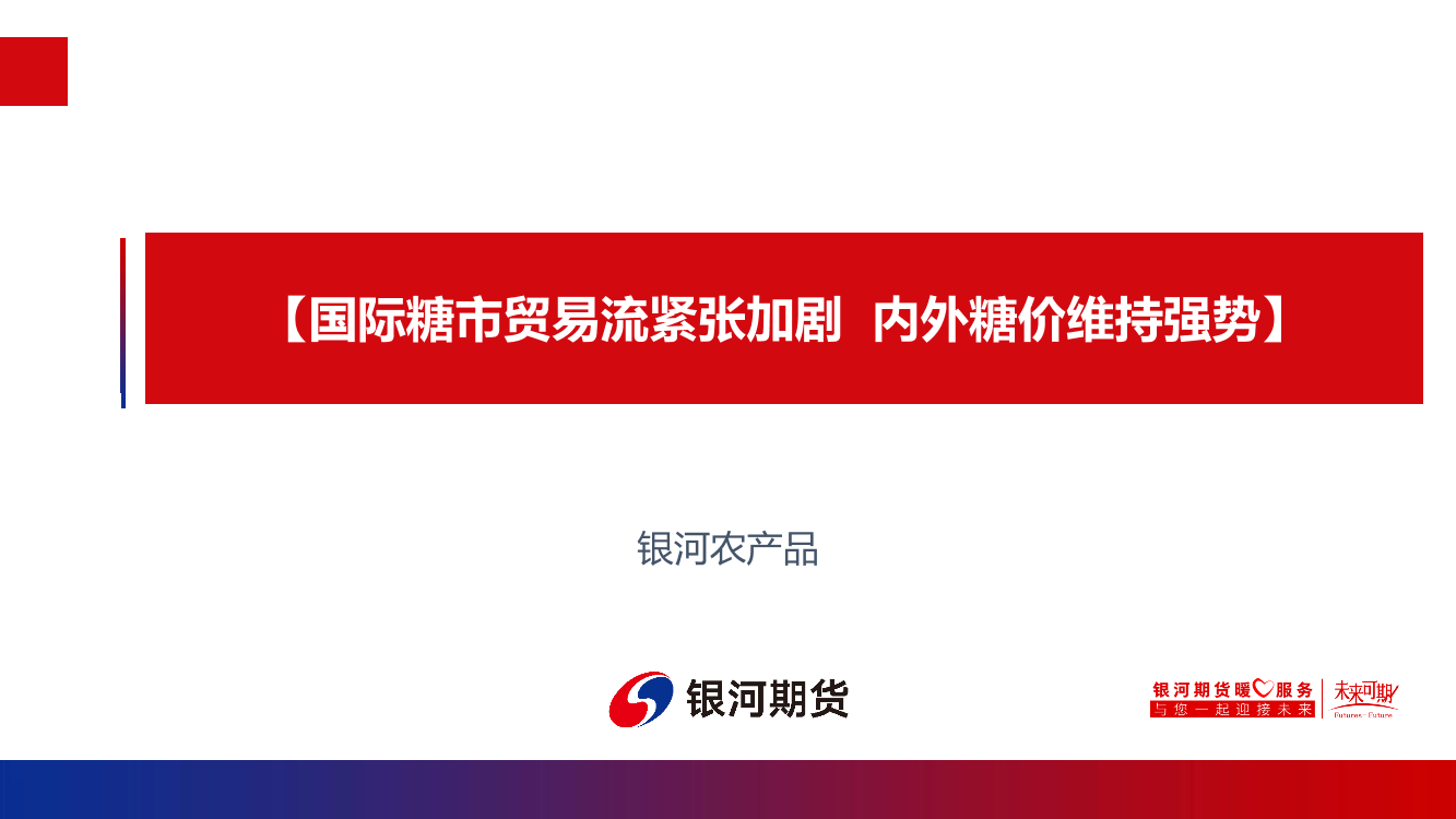 国际糖市贸易流紧张加剧，内外糖价维持强势-20230206-银河期货-19页国际糖市贸易流紧张加剧，内外糖价维持强势-20230206-银河期货-19页_1.png