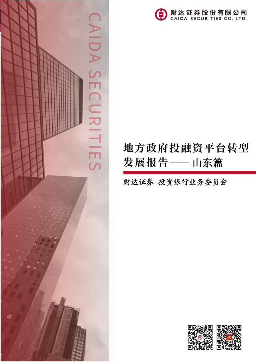 地方政府投融资平台转型发展报告：山东篇-20230202-财达证券-38页地方政府投融资平台转型发展报告：山东篇-20230202-财达证券-38页_1.png