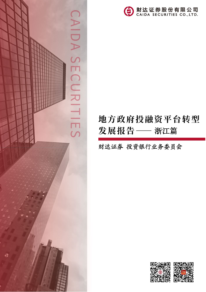 地方政府投融资平台转型发展报告：浙江篇-20230131-财达证券-46页地方政府投融资平台转型发展报告：浙江篇-20230131-财达证券-46页_1.png