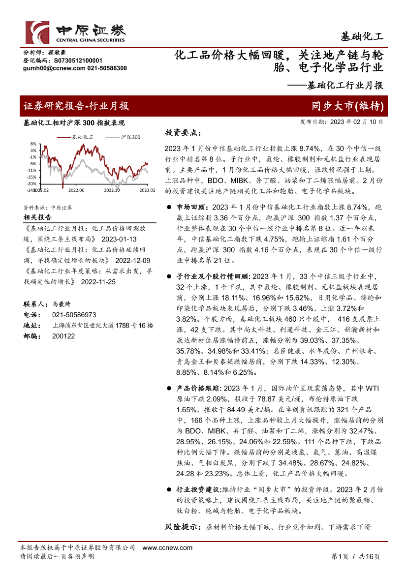 基础化工行业月报：化工品价格大幅回暖，关注地产链与轮胎、电子化学品行业-20230210-中原证券-16页基础化工行业月报：化工品价格大幅回暖，关注地产链与轮胎、电子化学品行业-20230210-中原证券-16页_1.png