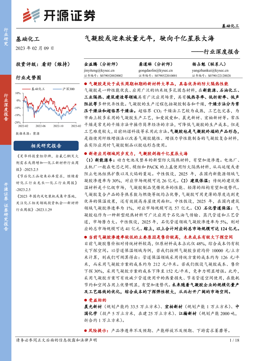 基础化工行业深度报告：气凝胶或迎来放量元年，驶向千亿星辰大海-20230209-开源证券-18页基础化工行业深度报告：气凝胶或迎来放量元年，驶向千亿星辰大海-20230209-开源证券-18页_1.png