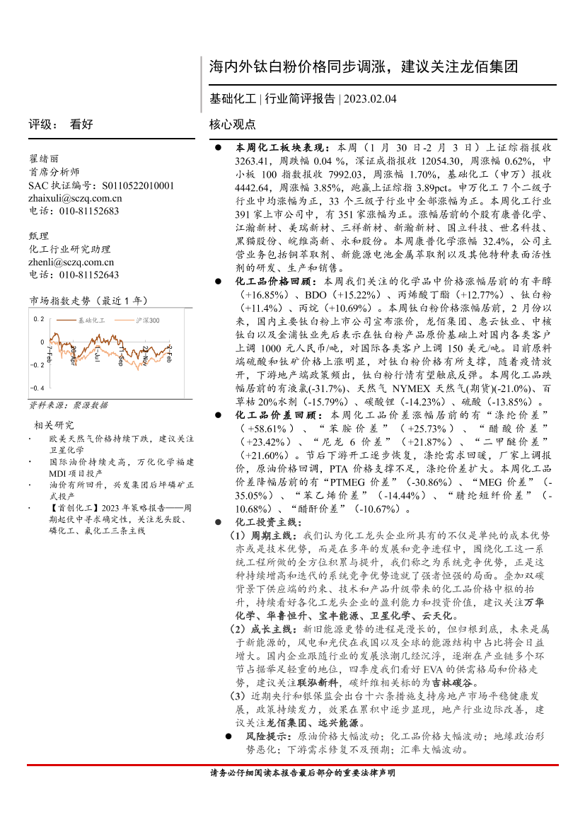 基础化工行业简评报告：海内外钛白粉价格同步调涨，建议关注龙佰集团-20230204-首创证券-16页基础化工行业简评报告：海内外钛白粉价格同步调涨，建议关注龙佰集团-20230204-首创证券-16页_1.png