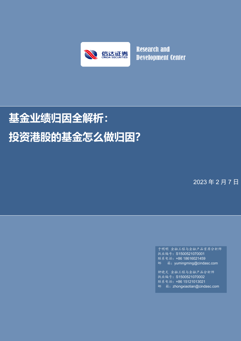 基金业绩归因全解析：投资港股的基金怎么做归因？-20230207-信达证券-45页基金业绩归因全解析：投资港股的基金怎么做归因？-20230207-信达证券-45页_1.png