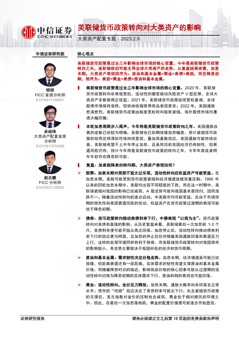 大类资产配置专题：美联储货币政策转向对大类资产的影响-20230209-中信证券-19页大类资产配置专题：美联储货币政策转向对大类资产的影响-20230209-中信证券-19页_1.png