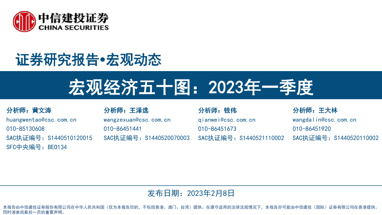 宏观经济五十图：2023年一季度-20230208-中信建投-34页宏观经济五十图：2023年一季度-20230208-中信建投-34页_1.png