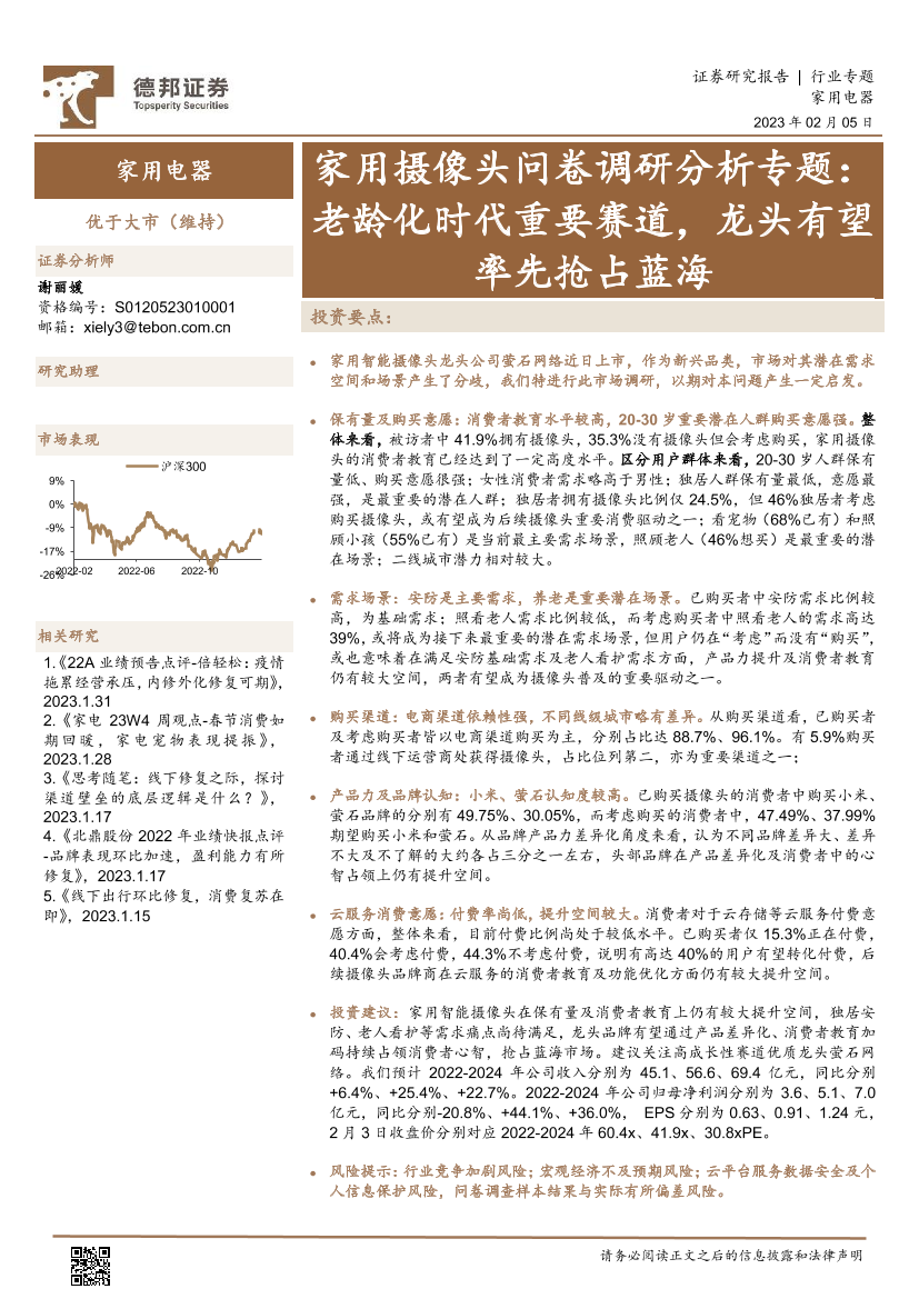 家用电器行业家用摄像头问卷调研分析专题：老龄化时代重要赛道，龙头有望率先抢占蓝海-20230205-德邦证券-15页家用电器行业家用摄像头问卷调研分析专题：老龄化时代重要赛道，龙头有望率先抢占蓝海-20230205-德邦证券-15页_1.png