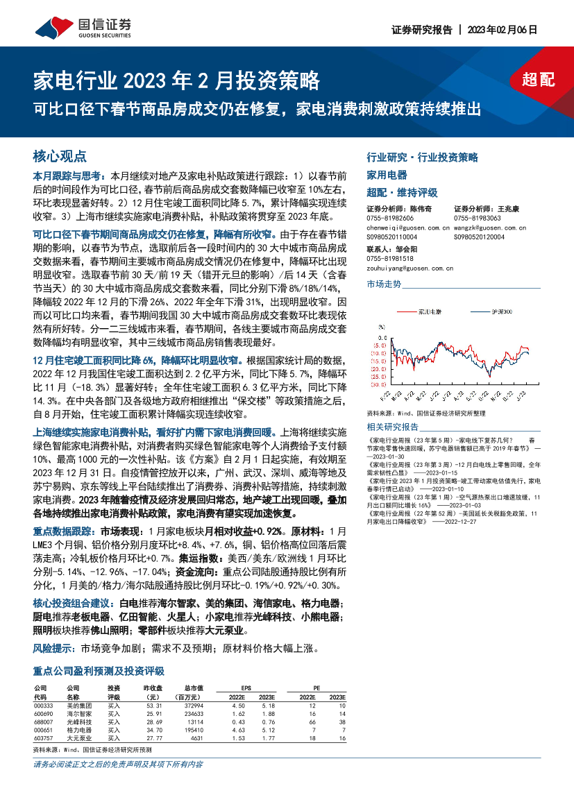 家电行业2023年2月投资策略：可比口径下春节商品房成交仍在修复，家电消费刺激政策持续推出-20230206-国信证券-16页家电行业2023年2月投资策略：可比口径下春节商品房成交仍在修复，家电消费刺激政策持续推出-20230206-国信证券-16页_1.png