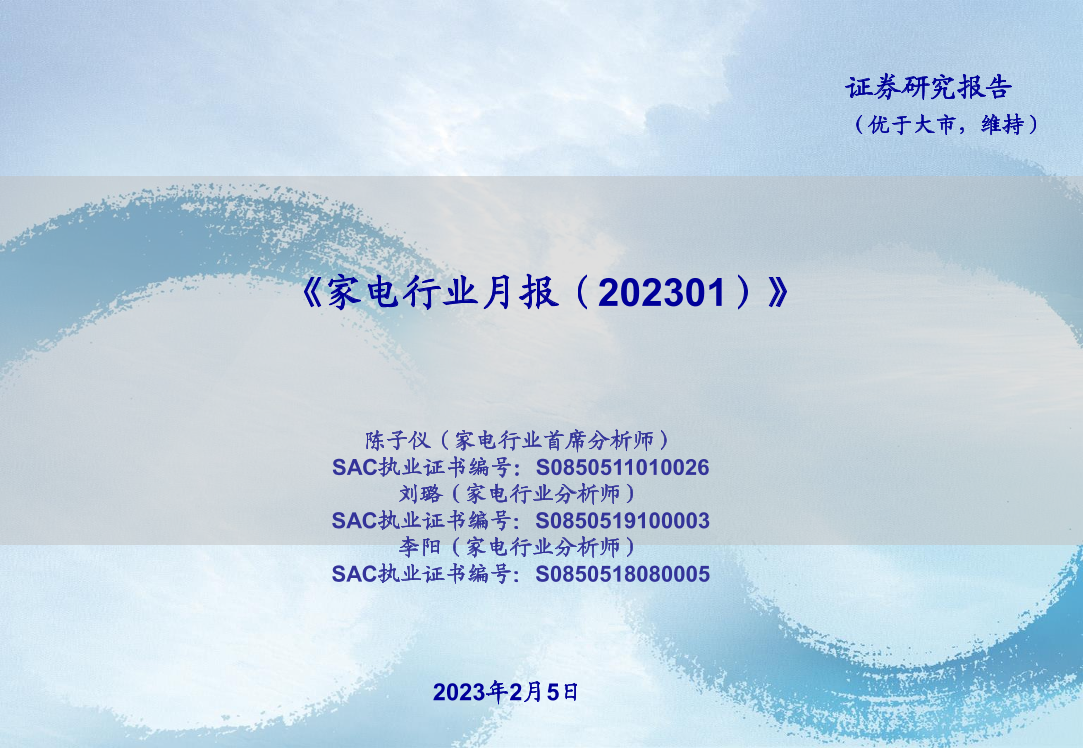 家电行业月报-20230205-海通证券-45页家电行业月报-20230205-海通证券-45页_1.png