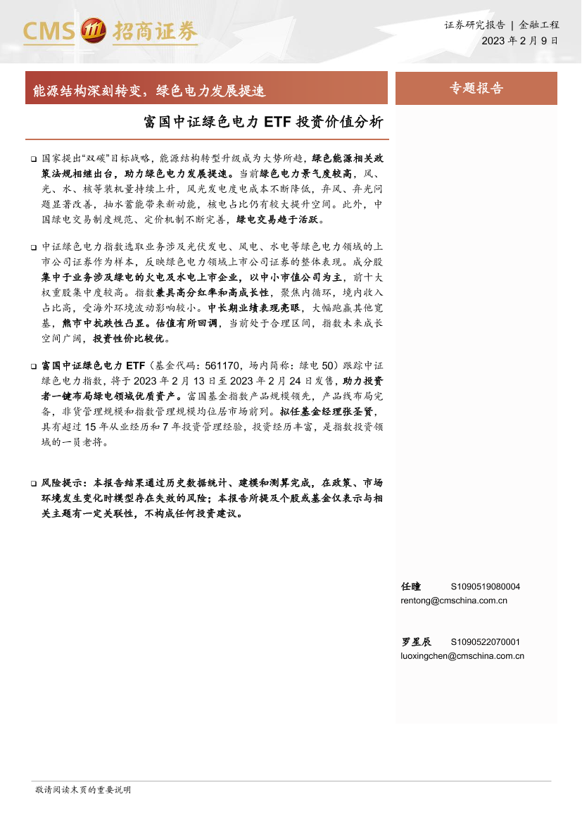 富国中证绿色电力ETF投资价值分析：能源结构深刻转变，绿色电力发展提速-20230209-招商证券-17页富国中证绿色电力ETF投资价值分析：能源结构深刻转变，绿色电力发展提速-20230209-招商证券-17页_1.png