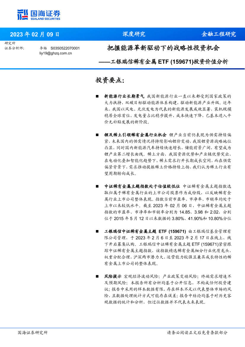 工银瑞信稀有金属ETF（159671）投资价值分析：把握能源革新驱动下的战略性投资机会-20230209-国海证券-24页工银瑞信稀有金属ETF（159671）投资价值分析：把握能源革新驱动下的战略性投资机会-20230209-国海证券-24页_1.png