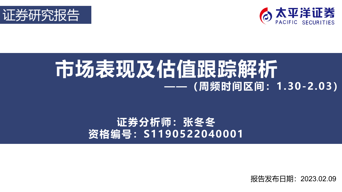 市场表现及估值跟踪解析（周频时间区间：1.30_2.03）-20230209-太平洋证券-31页市场表现及估值跟踪解析（周频时间区间：1.30_2.03）-20230209-太平洋证券-31页_1.png