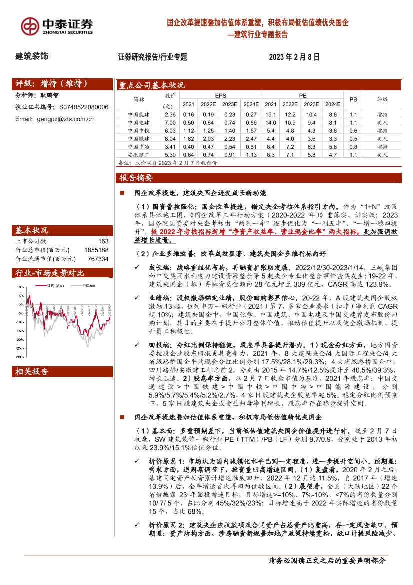 建筑行业专题报告：国企改革提速叠加估值体系重塑，积极布局低估值绩优央国企-20230208-中泰证券-26页建筑行业专题报告：国企改革提速叠加估值体系重塑，积极布局低估值绩优央国企-20230208-中泰证券-26页_1.png