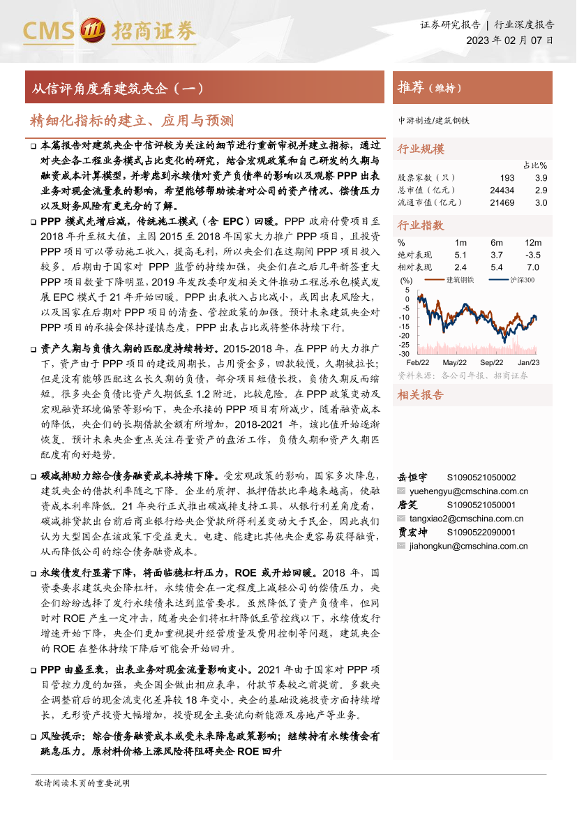建筑钢铁行业从信评角度看建筑央企（一）：精细化指标的建立、应用与预测-20230207-招商证券-28页建筑钢铁行业从信评角度看建筑央企（一）：精细化指标的建立、应用与预测-20230207-招商证券-28页_1.png