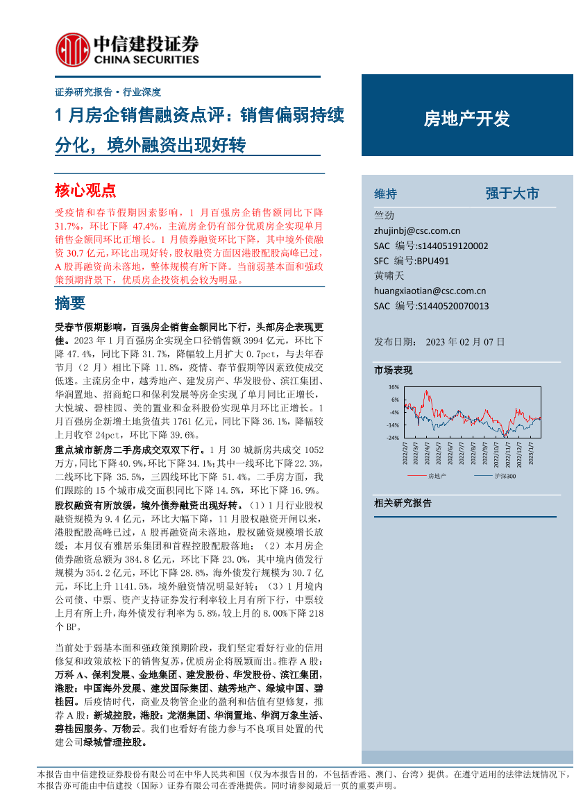 房地产开发行业1月房企销售融资点评：销售偏弱持续分化，境外融资出现好转-20230207-中信建投-23页房地产开发行业1月房企销售融资点评：销售偏弱持续分化，境外融资出现好转-20230207-中信建投-23页_1.png