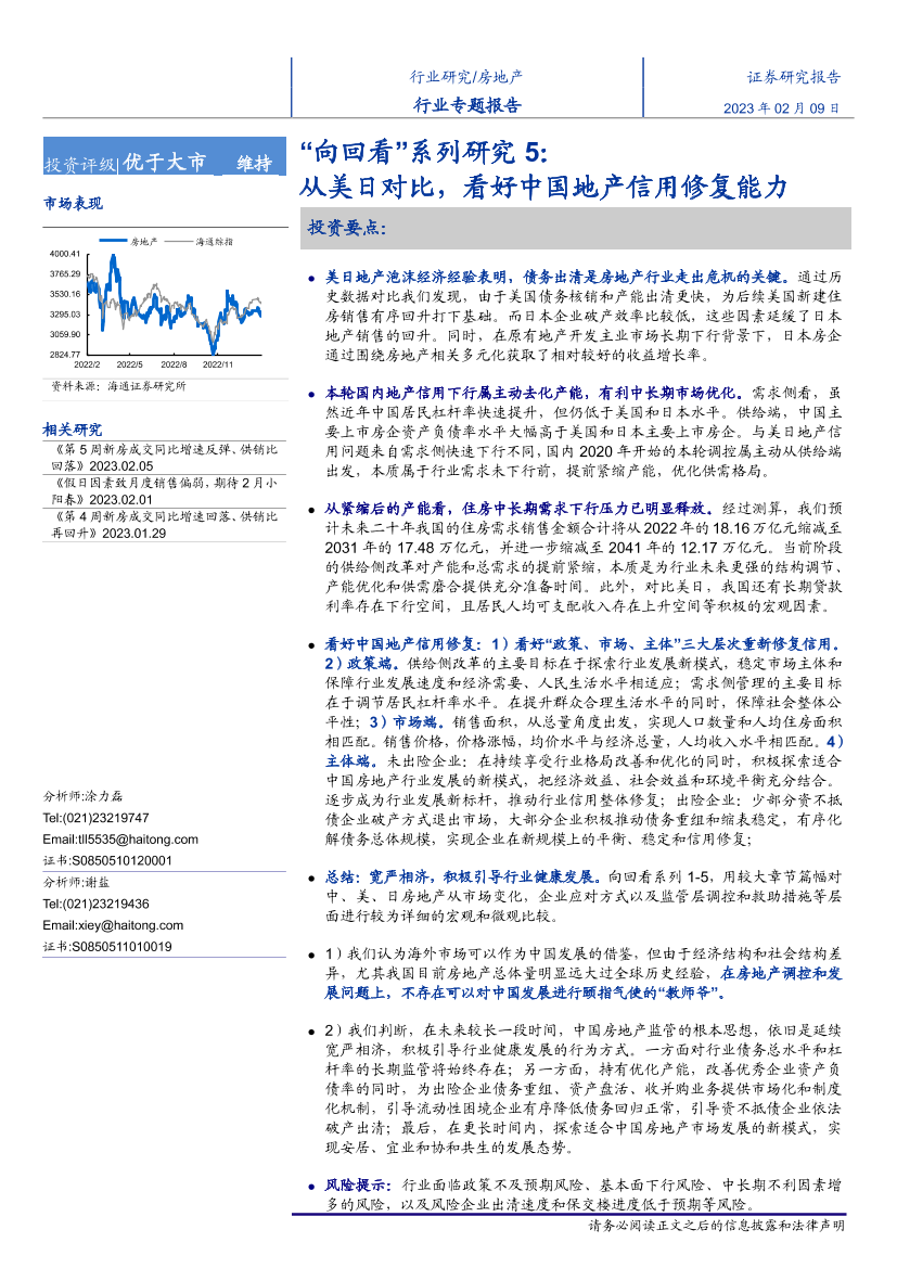 房地产行业“向回看”系列研究5：从美日对比，看好中国地产信用修复能力-20230209-海通证券-34页房地产行业“向回看”系列研究5：从美日对比，看好中国地产信用修复能力-20230209-海通证券-34页_1.png