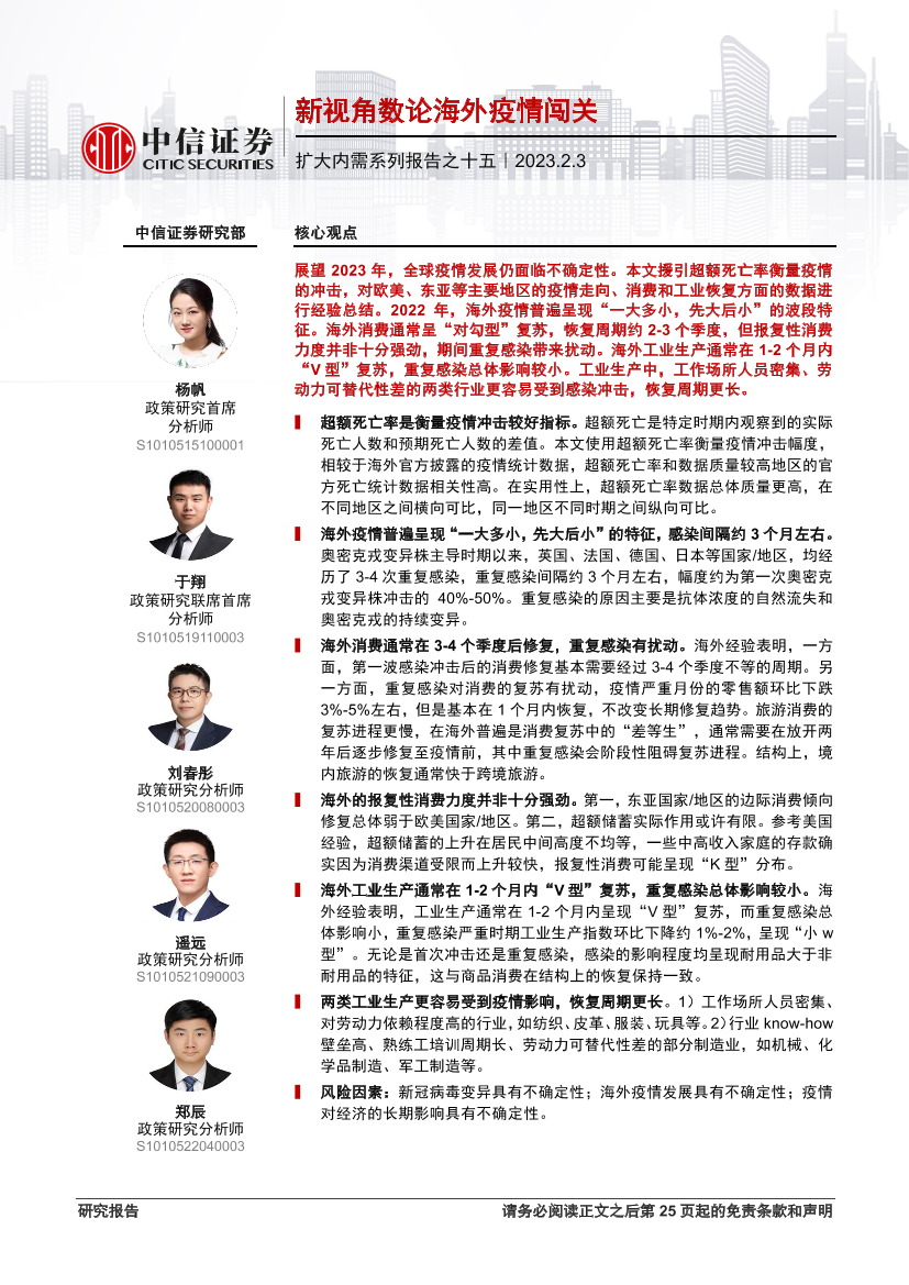 扩大内需系列报告之十五：新视角数论海外疫情闯关-20230203-中信证券-25页扩大内需系列报告之十五：新视角数论海外疫情闯关-20230203-中信证券-25页_1.png