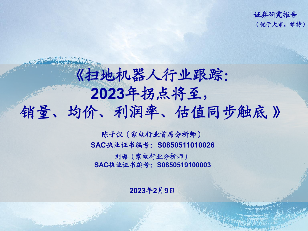 扫地机器人行业跟踪：2023年拐点将至，销量、均价、利润率、估值同步触底-20230209-海通证券-21页扫地机器人行业跟踪：2023年拐点将至，销量、均价、利润率、估值同步触底-20230209-海通证券-21页_1.png