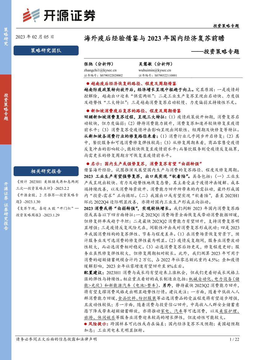 投资策略专题：海外疫后经验借鉴与2023年国内经济复苏前瞻-20230205-开源证券-22页投资策略专题：海外疫后经验借鉴与2023年国内经济复苏前瞻-20230205-开源证券-22页_1.png