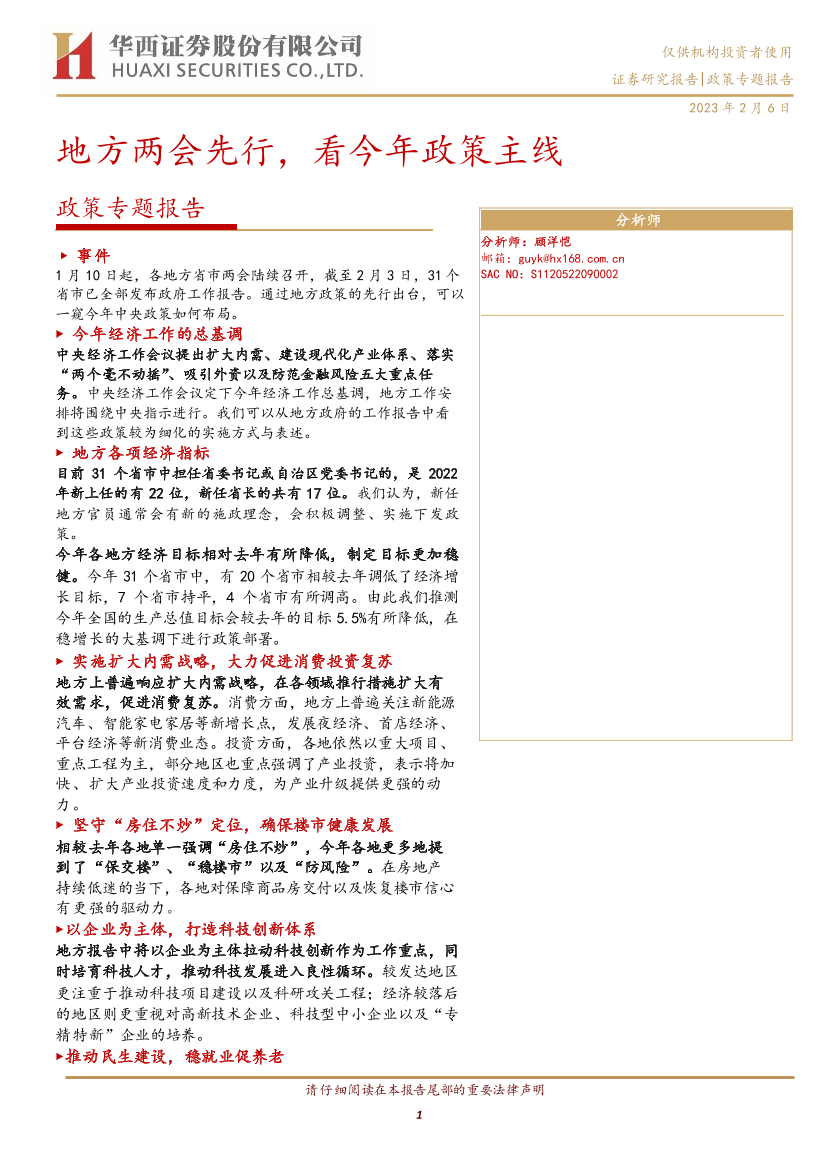 政策专题报告：地方两会先行，看今年政策主线-20230206-华西证券-31页政策专题报告：地方两会先行，看今年政策主线-20230206-华西证券-31页_1.png