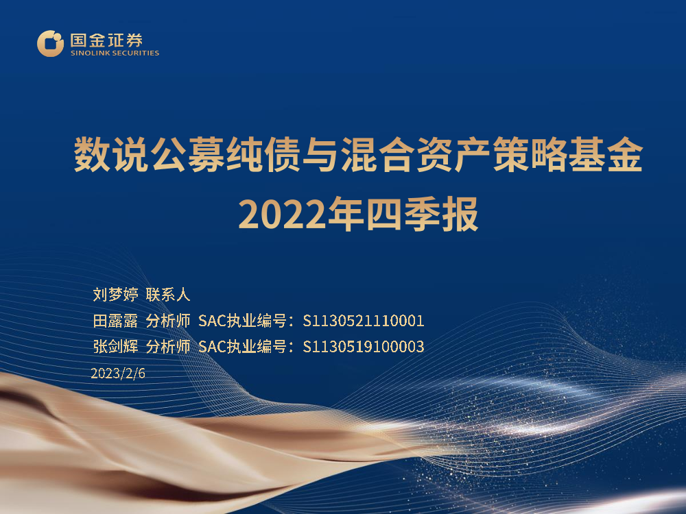 数说公募纯债与混合资产策略基金2022年四季报-20230206-国金证券-36页数说公募纯债与混合资产策略基金2022年四季报-20230206-国金证券-36页_1.png