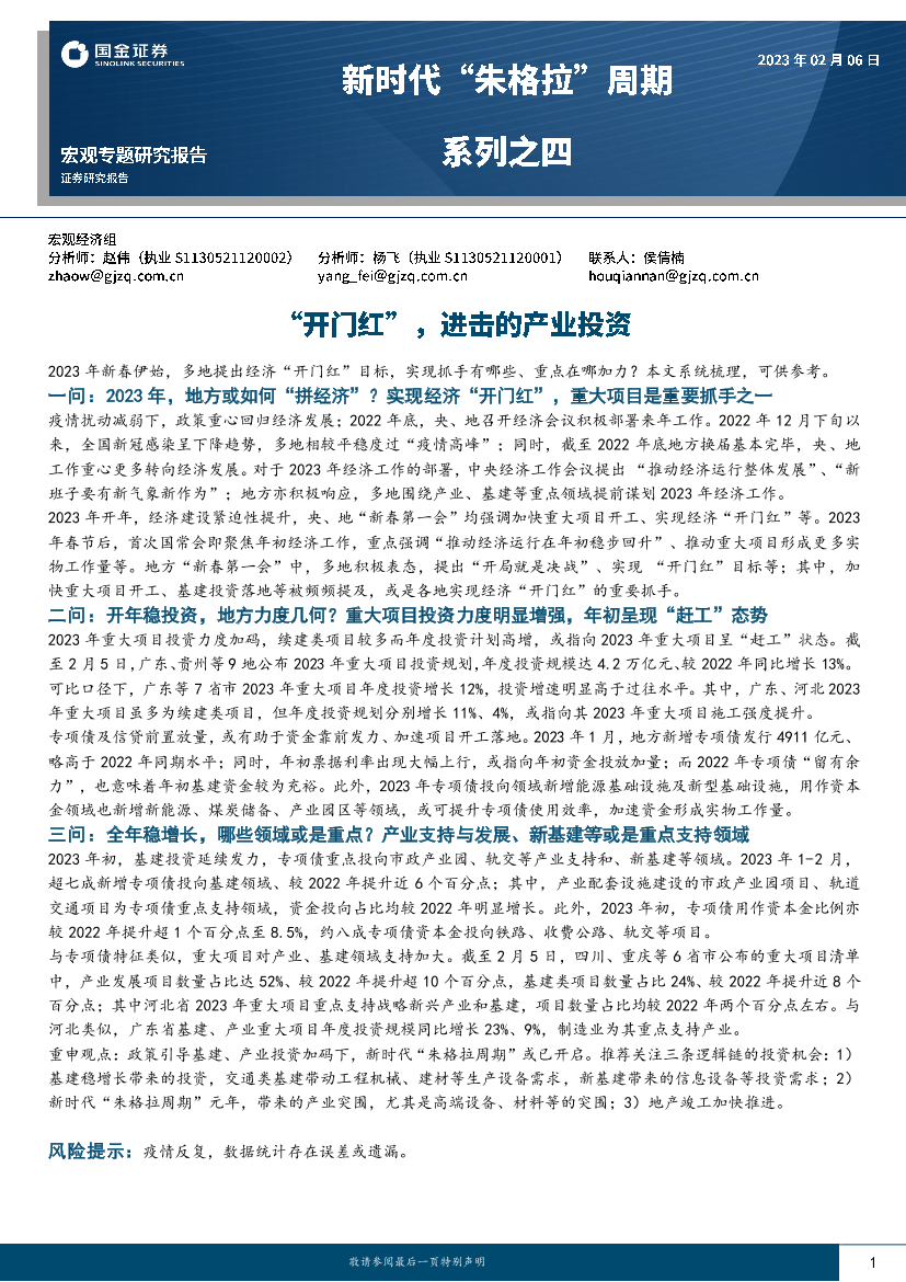 新时代“朱格拉”周期系列之四：“开门红”，进击的产业投资-20230206-国金证券-17页新时代“朱格拉”周期系列之四：“开门红”，进击的产业投资-20230206-国金证券-17页_1.png