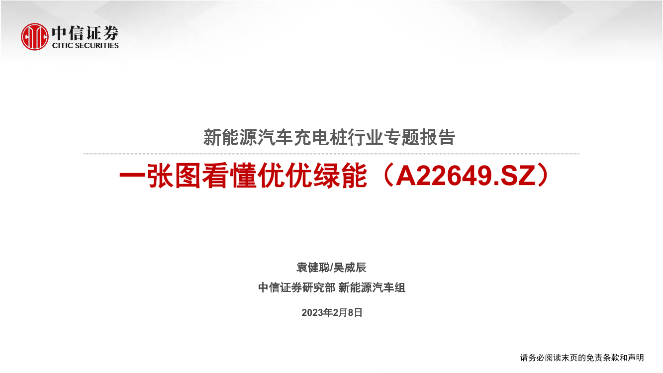 新能源汽车充电桩行业专题报告：一张图看懂优优绿能（A22649.SZ）-20230208-中信证券-27页新能源汽车充电桩行业专题报告：一张图看懂优优绿能（A22649.SZ）-20230208-中信证券-27页_1.png