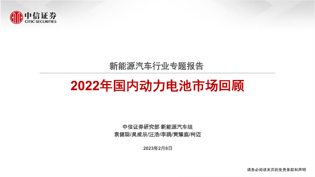 新能源汽车行业专题报告：2022年国内动力电池市场回顾-20230208-中信证券-88页新能源汽车行业专题报告：2022年国内动力电池市场回顾-20230208-中信证券-88页_1.png