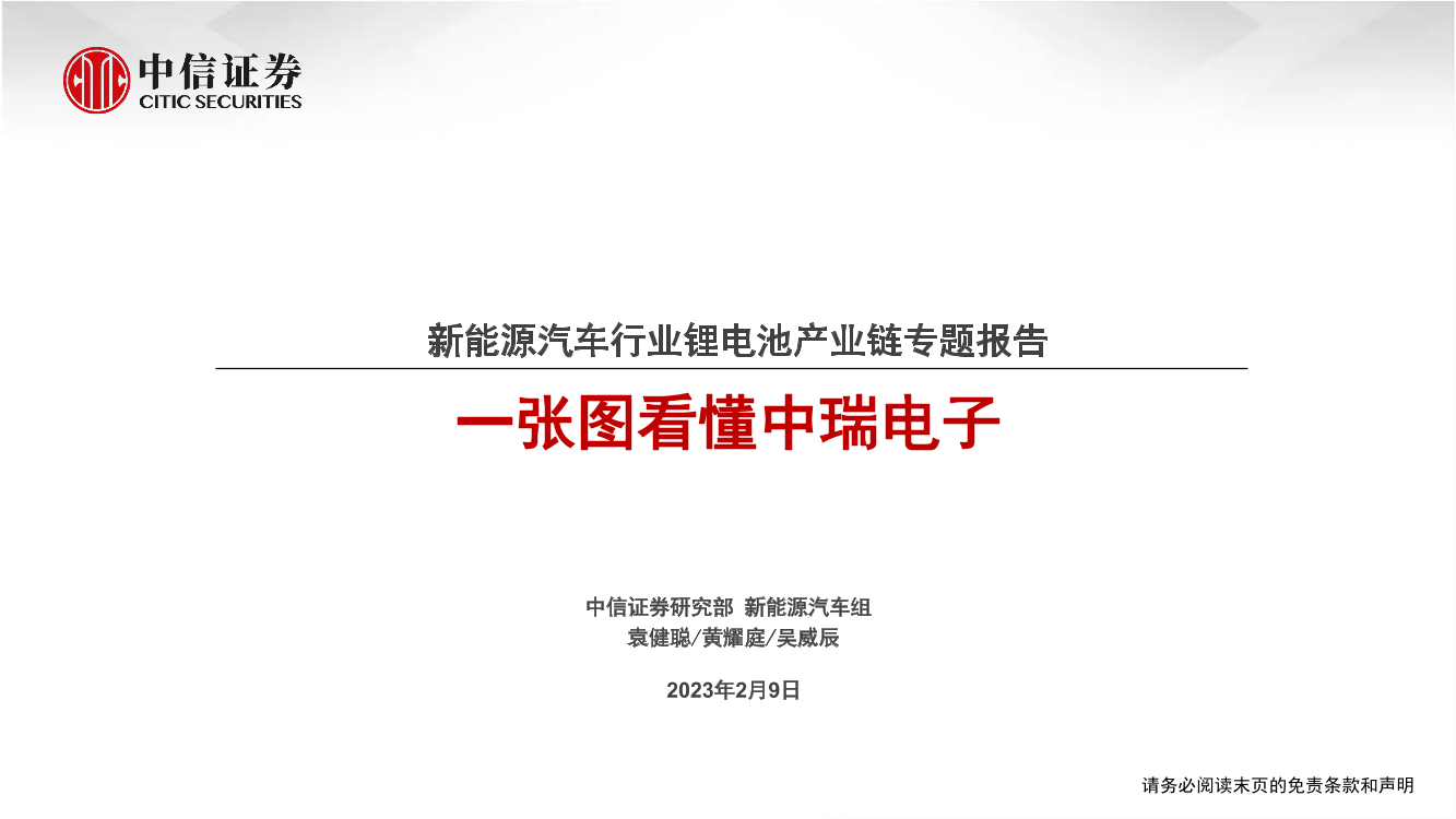 新能源汽车行业锂电池产业链专题报告：一张图看懂中瑞电子-20230209-中信证券-22页新能源汽车行业锂电池产业链专题报告：一张图看懂中瑞电子-20230209-中信证券-22页_1.png