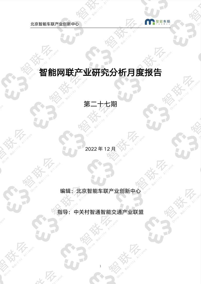 智能网联产业研究分析月度报告（第二十七期）-40页智能网联产业研究分析月度报告（第二十七期）-40页_1.png