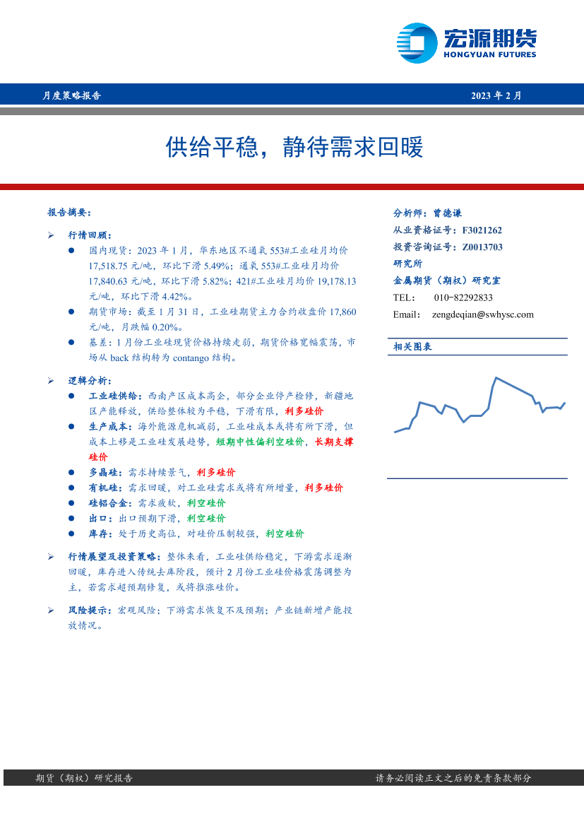 月度策略报告：供给平稳，静待需求回暖-20230209-宏源期货-22页月度策略报告：供给平稳，静待需求回暖-20230209-宏源期货-22页_1.png