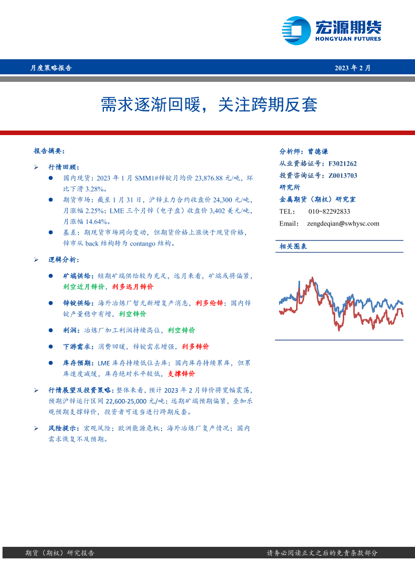 月度策略报告：需求逐渐回暖，关注跨期反套-20230206-宏源期货-21页月度策略报告：需求逐渐回暖，关注跨期反套-20230206-宏源期货-21页_1.png