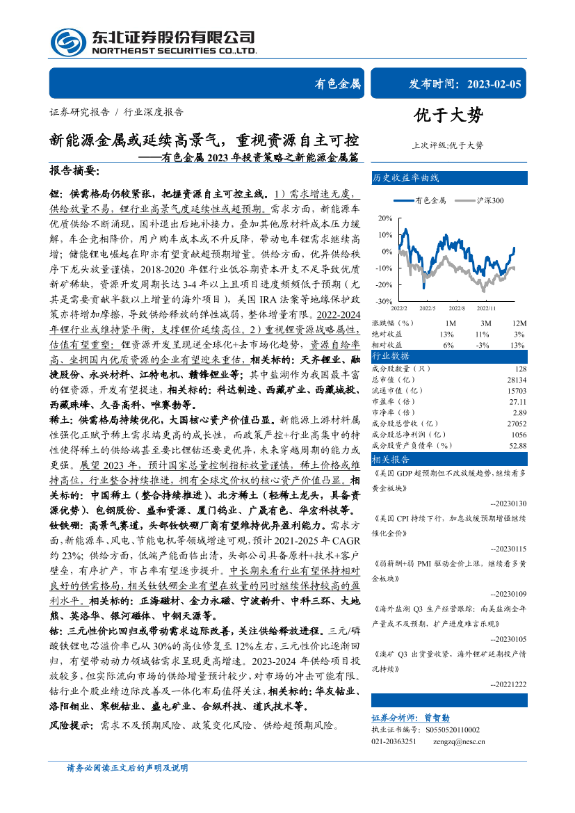 有色金属行业2023年投资策略之新能源金属篇：新能源金属或延续高景气，重视资源自主可控-20230205-东北证券-68页有色金属行业2023年投资策略之新能源金属篇：新能源金属或延续高景气，重视资源自主可控-20230205-东北证券-68页_1.png