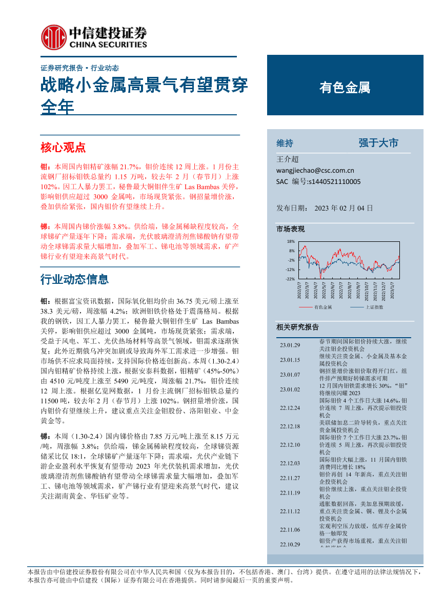 有色金属行业动态：战略小金属高景气有望贯穿全年-20230204-中信建投-19页有色金属行业动态：战略小金属高景气有望贯穿全年-20230204-中信建投-19页_1.png