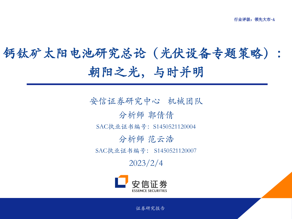 机械行业钙钛矿太阳电池研究总论（光伏设备专题策略）：朝阳之光，与时并明-20230204-安信证券-55页机械行业钙钛矿太阳电池研究总论（光伏设备专题策略）：朝阳之光，与时并明-20230204-安信证券-55页_1.png