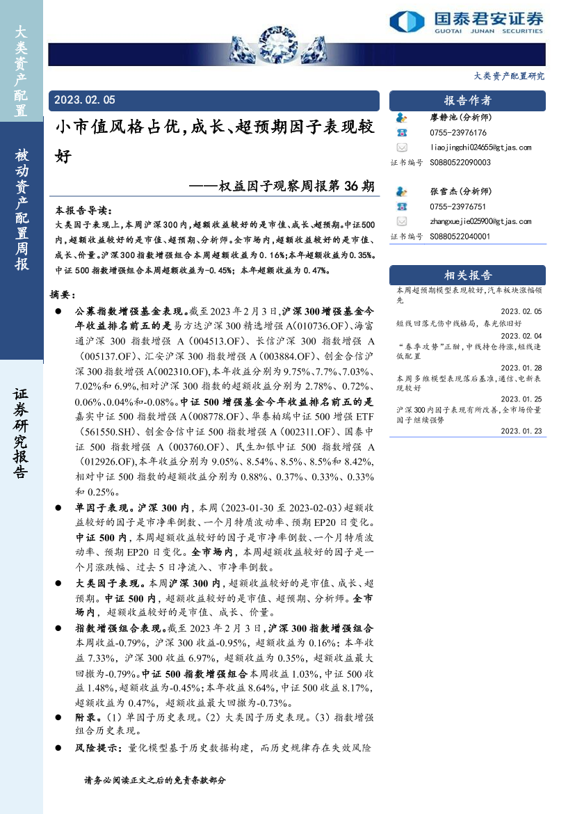 权益因子观察周报第36期：小市值风格占优，成长、超预期因子表现较好-20230205-国泰君安-18页权益因子观察周报第36期：小市值风格占优，成长、超预期因子表现较好-20230205-国泰君安-18页_1.png