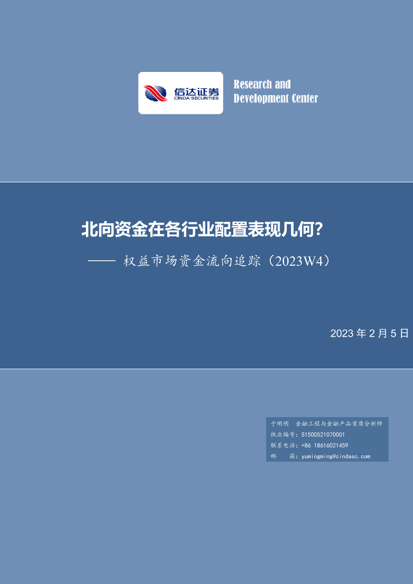 权益市场资金流向追踪（2023W4）：北向资金在各行业配置表现几何？-20230205-信达证券-17页权益市场资金流向追踪（2023W4）：北向资金在各行业配置表现几何？-20230205-信达证券-17页_1.png