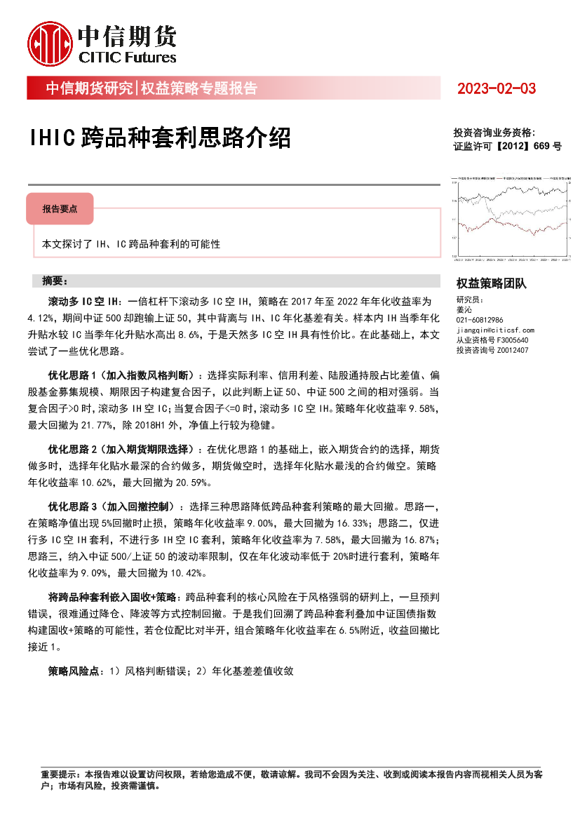 权益策略专题报告：IHIC跨品种套利思路介绍-20230203-中信期货-15页权益策略专题报告：IHIC跨品种套利思路介绍-20230203-中信期货-15页_1.png