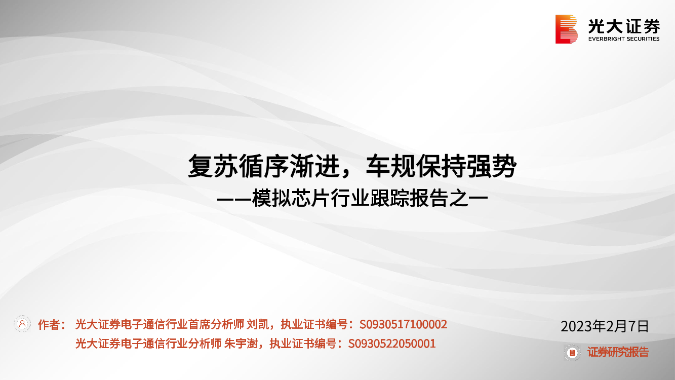 模拟芯片行业跟踪报告之一：复苏循序渐进，车规保持强势-20230207-光大证券-23页模拟芯片行业跟踪报告之一：复苏循序渐进，车规保持强势-20230207-光大证券-23页_1.png