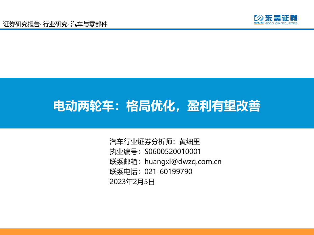 汽车与零部件行业电动两轮车：格局优化，盈利有望改善-20230205-东吴证券-28页汽车与零部件行业电动两轮车：格局优化，盈利有望改善-20230205-东吴证券-28页_1.png