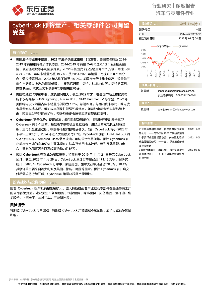 汽车与零部件行业：cybertruck即将量产，相关零部件公司有望受益-20230204-东方证券-18页汽车与零部件行业：cybertruck即将量产，相关零部件公司有望受益-20230204-东方证券-18页_1.png