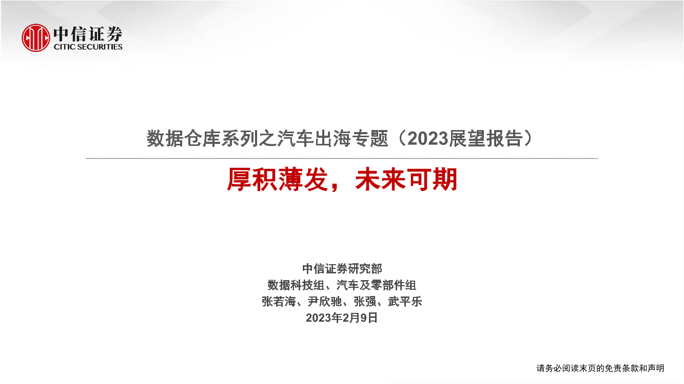 汽车及零部件行业数据仓库系列之汽车出海专题（2023展望报告）：厚积薄发，未来可期-20230209-中信证券-34页汽车及零部件行业数据仓库系列之汽车出海专题（2023展望报告）：厚积薄发，未来可期-20230209-中信证券-34页_1.png