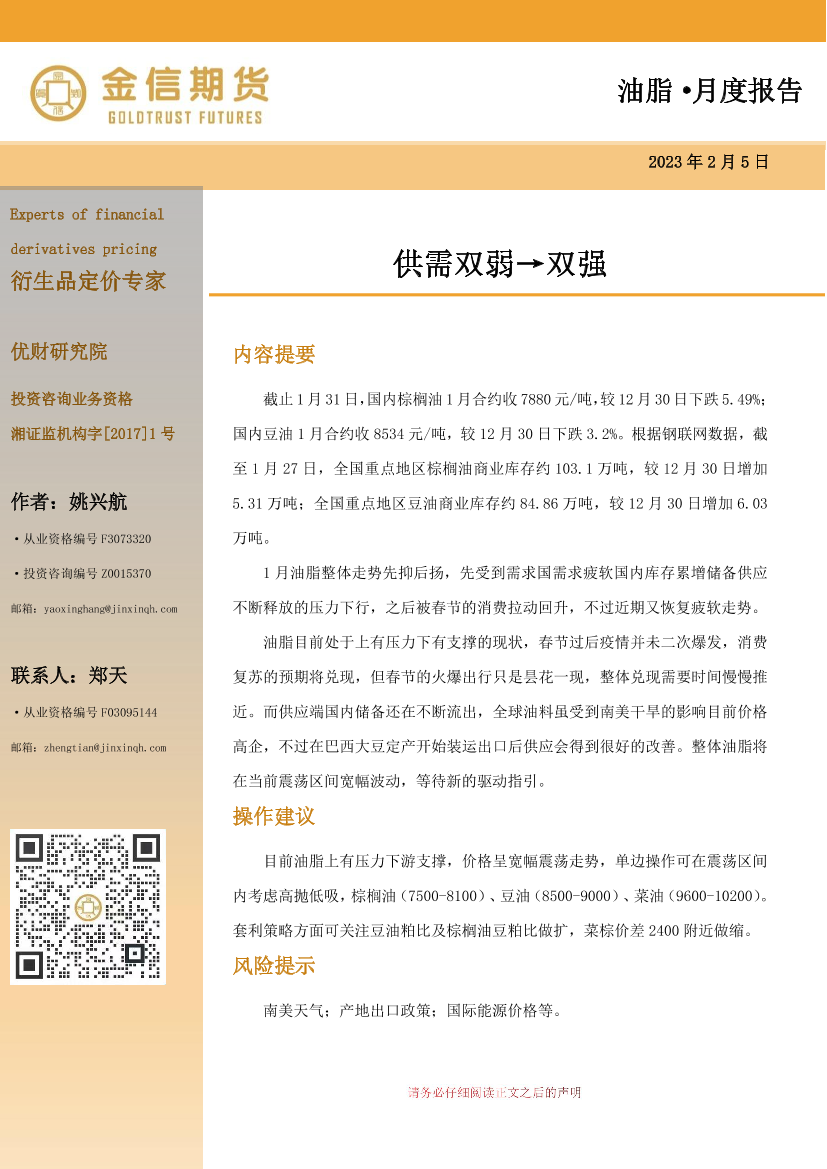油脂·月度报告：供需双弱→双强-20230205-金信期货-20页油脂·月度报告：供需双弱→双强-20230205-金信期货-20页_1.png
