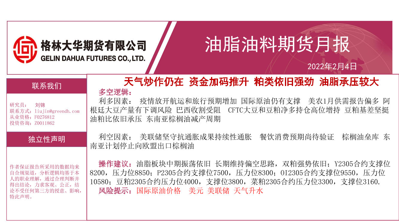 油脂油料期货月报：天气炒作仍在，资金加码推升，粕类依旧强劲，油脂承压较大-20230204-格林大华期货-36页油脂油料期货月报：天气炒作仍在，资金加码推升，粕类依旧强劲，油脂承压较大-20230204-格林大华期货-36页_1.png