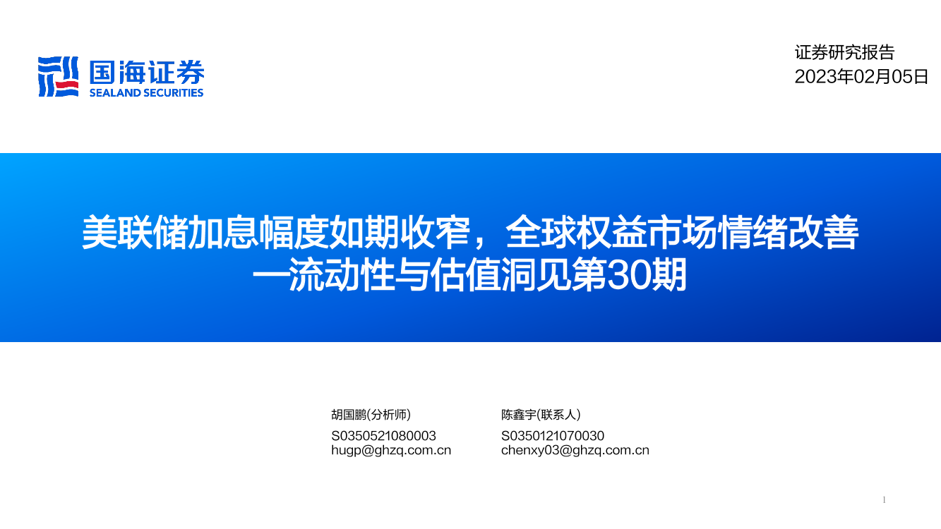 流动性与估值洞见第30期：美联储加息幅度如期收窄，全球权益市场情绪改善-20230205-国海证券-53页流动性与估值洞见第30期：美联储加息幅度如期收窄，全球权益市场情绪改善-20230205-国海证券-53页_1.png