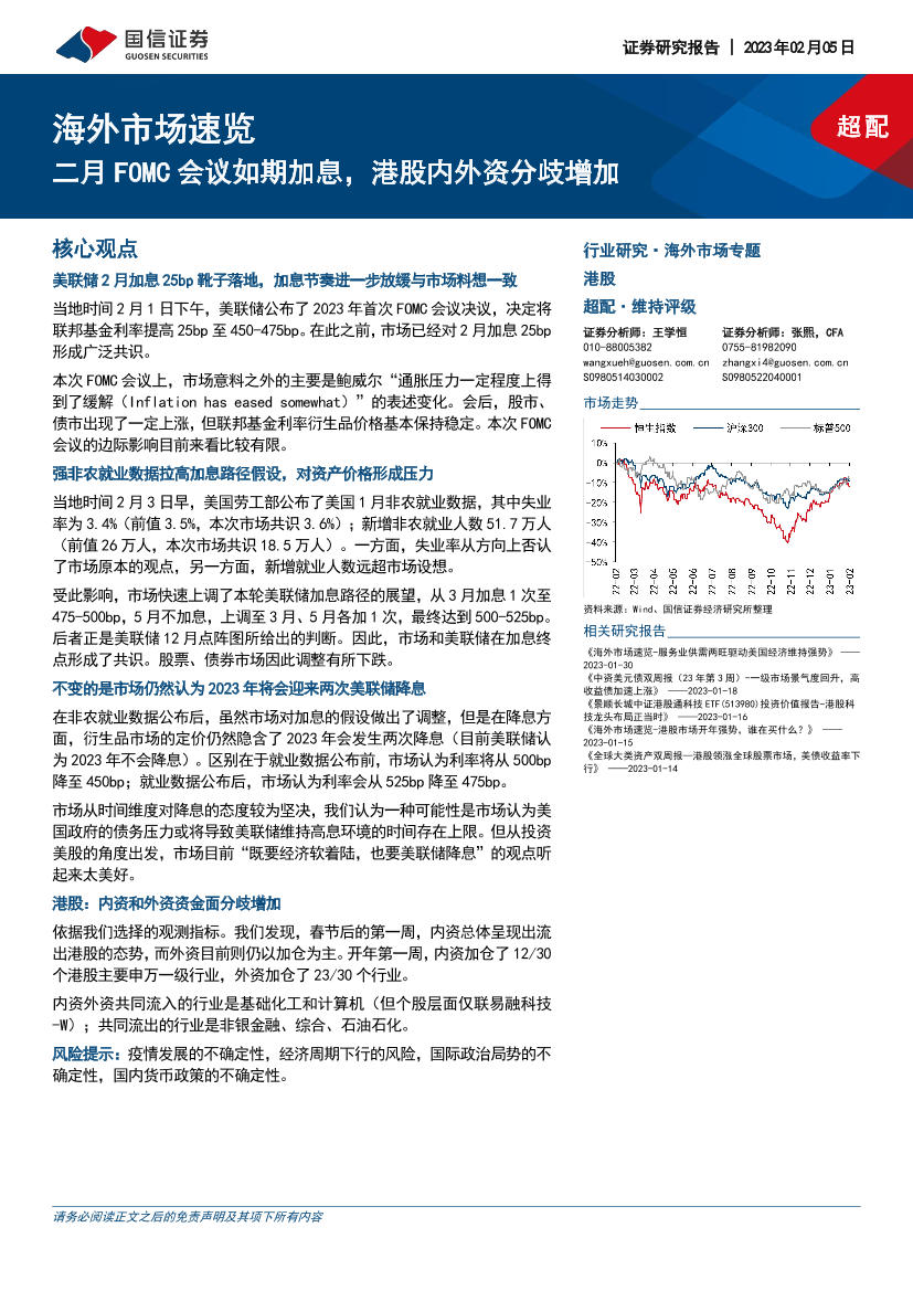 海外市场速览：二月FOMC会议如期加息，港股内外资分歧增加-20230205-国信证券-17页海外市场速览：二月FOMC会议如期加息，港股内外资分歧增加-20230205-国信证券-17页_1.png