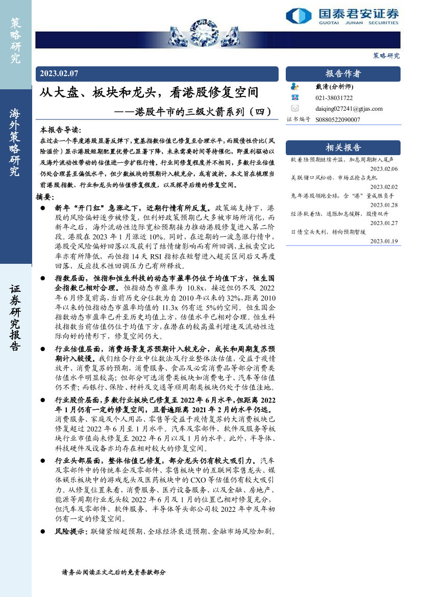 港股牛市的三级火箭系列（四）：从大盘、板块和龙头，看港股修复空间-20230207-国泰君安-16页港股牛市的三级火箭系列（四）：从大盘、板块和龙头，看港股修复空间-20230207-国泰君安-16页_1.png