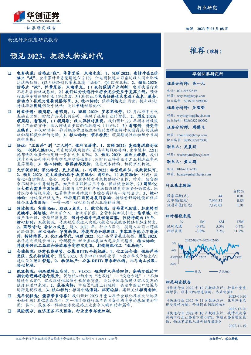 物流行业深度研究报告：预见2023，把脉大物流时代-20230208-华创证券-66页物流行业深度研究报告：预见2023，把脉大物流时代-20230208-华创证券-66页_1.png