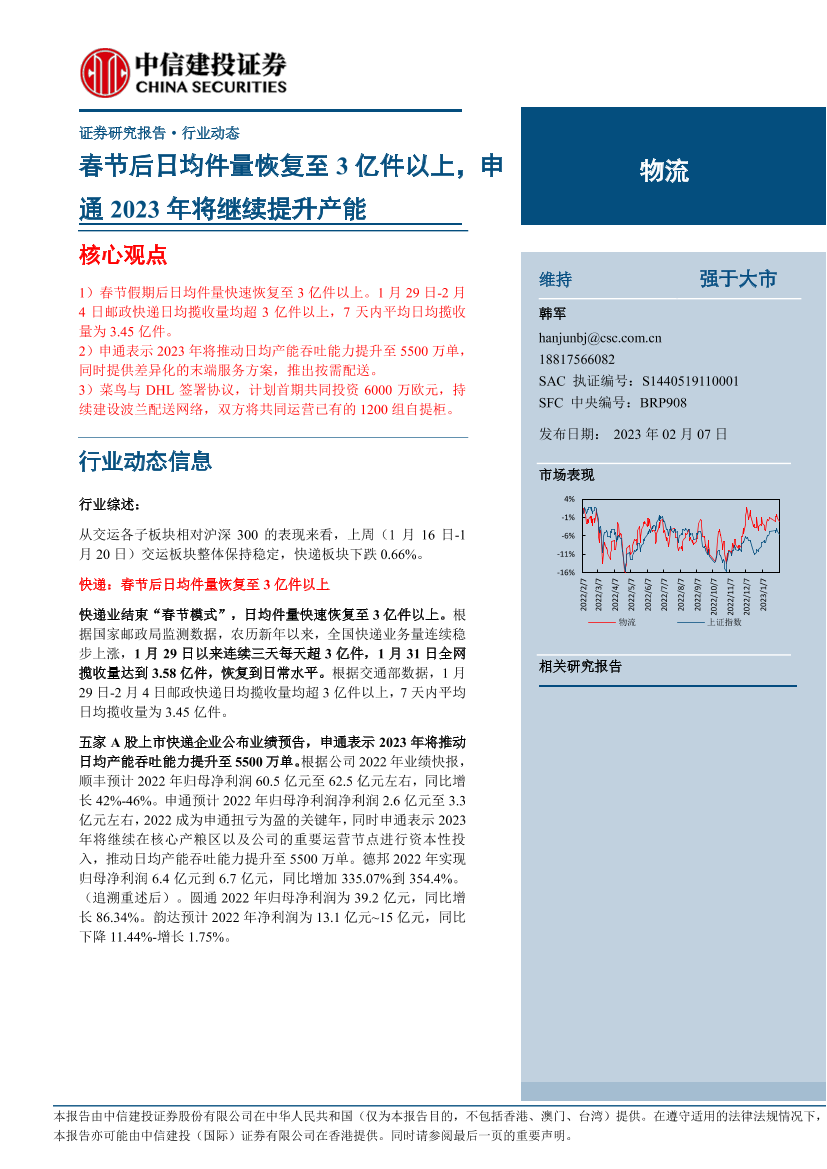 物流行业：春节后日均件量恢复至3亿件以上，申通2023年将继续提升产能-20230207-中信建投-24页物流行业：春节后日均件量恢复至3亿件以上，申通2023年将继续提升产能-20230207-中信建投-24页_1.png